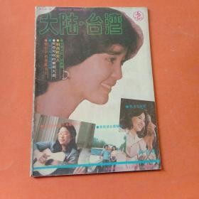 大陆台湾 创刊号