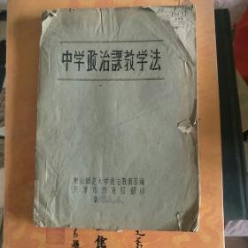 中学政治课教学法