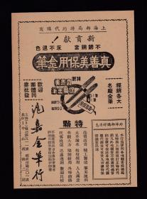 50年代上海沪嘉金笔行/天丰药厂广告