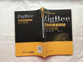 ZigBee无线传感器网络设计与实现