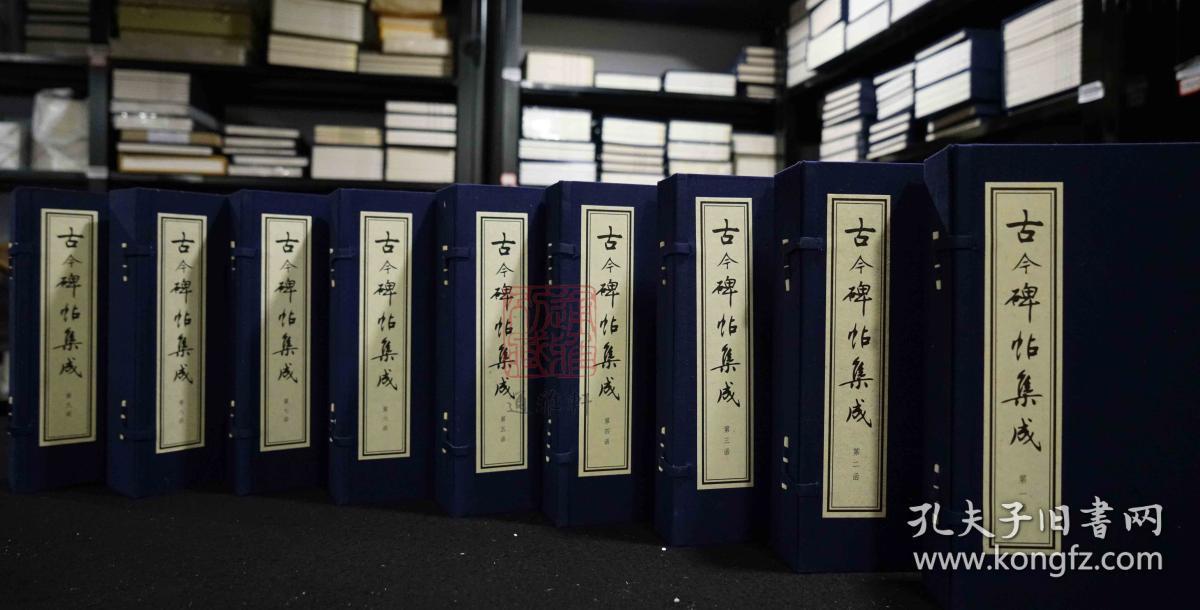 古今碑帖集成（16开线装 全9函69册）