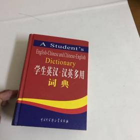 学生英汉汉英多用词典（精）（奥乘书系）