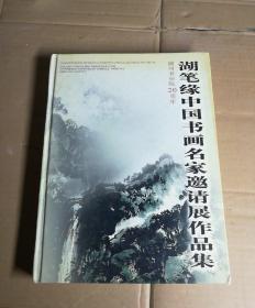 湖笔缘中国书画名家邀请展作品集