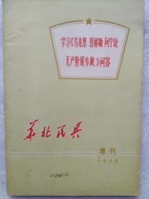 华北民兵增刊 1975