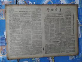 参考消息 1978 6月  原版报合订本