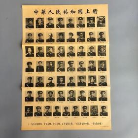 中华人民共和国上将-约高75厘米宽51厘米 宣传画