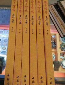 观音宝像大8开线装 彩印  全六册