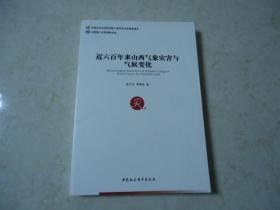 近六百年来山西气象灾害与气候变化