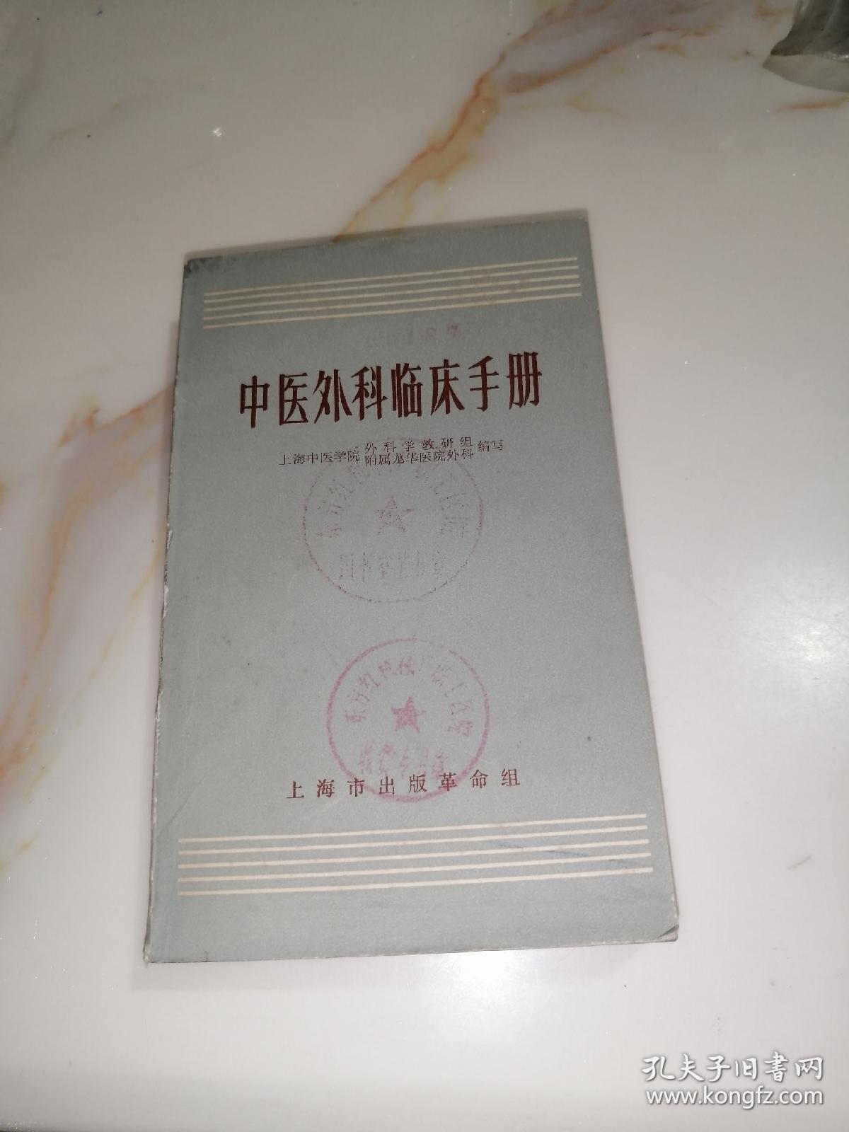 中医外科临床手册（32开本，未翻阅本，70年印刷，上海市出版革命组出版）内页干净，品相好内页介绍了中医处方，