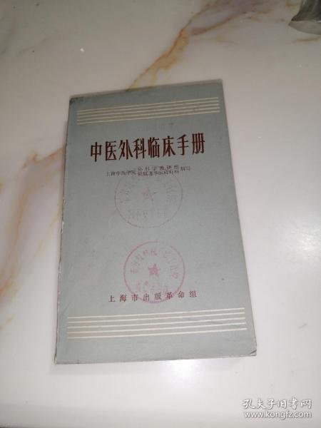 中医外科临床手册（32开本，未翻阅本，70年印刷，上海市出版革命组出版）内页干净，品相好内页介绍了中医处方，