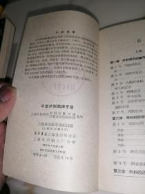 中医外科临床手册（32开本，未翻阅本，70年印刷，上海市出版革命组出版）内页干净，品相好内页介绍了中医处方，