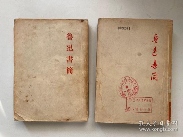 鲁迅书简 上下两册全 1952年重印一版一印