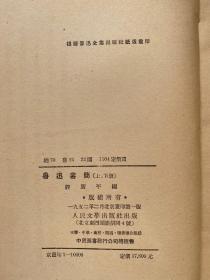 鲁迅书简 上下两册全 1952年重印一版一印