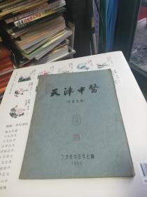 天津中医 1960年8
期【油印本】