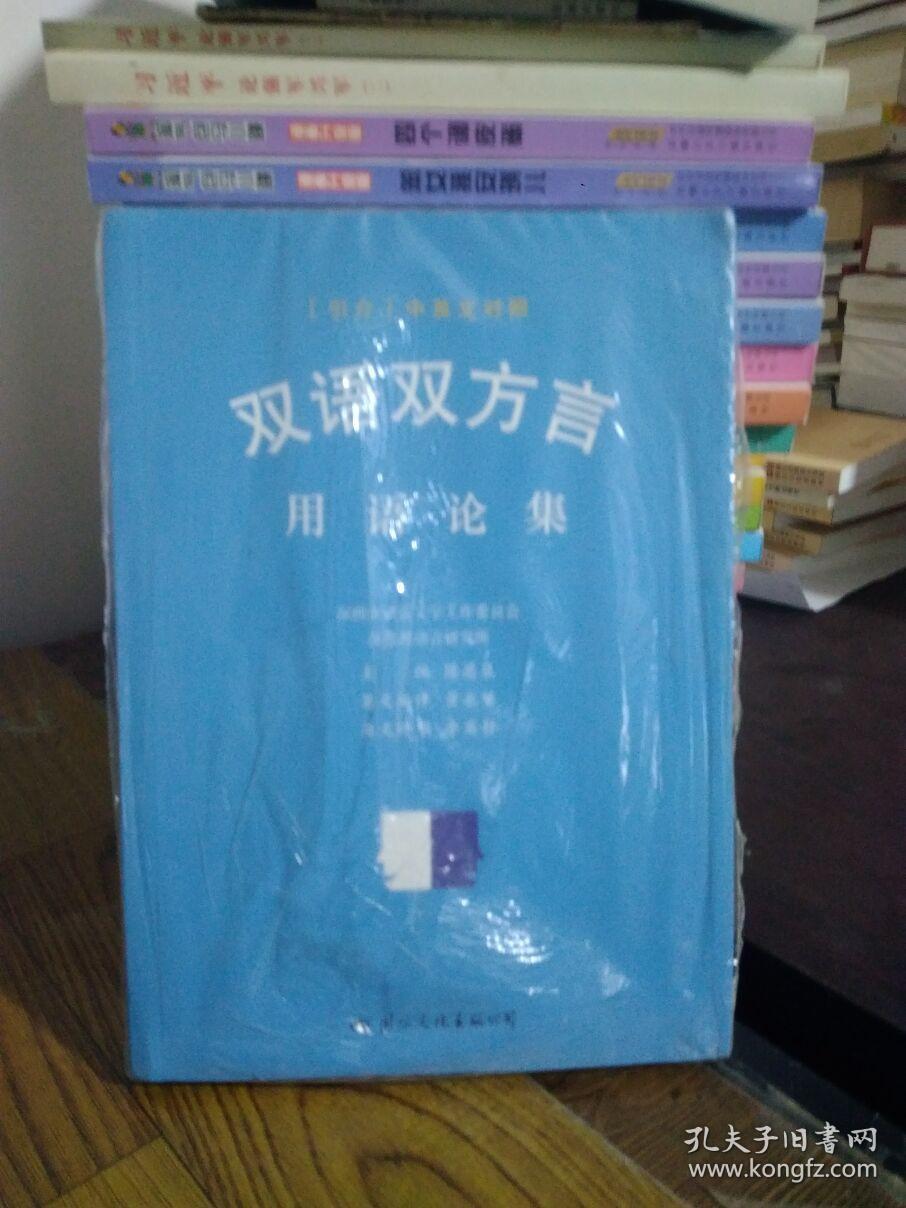 双语双方言 用语论集