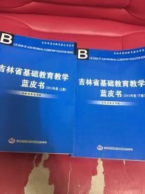 吉林省基础教育教学蓝皮书 2013年度上下册