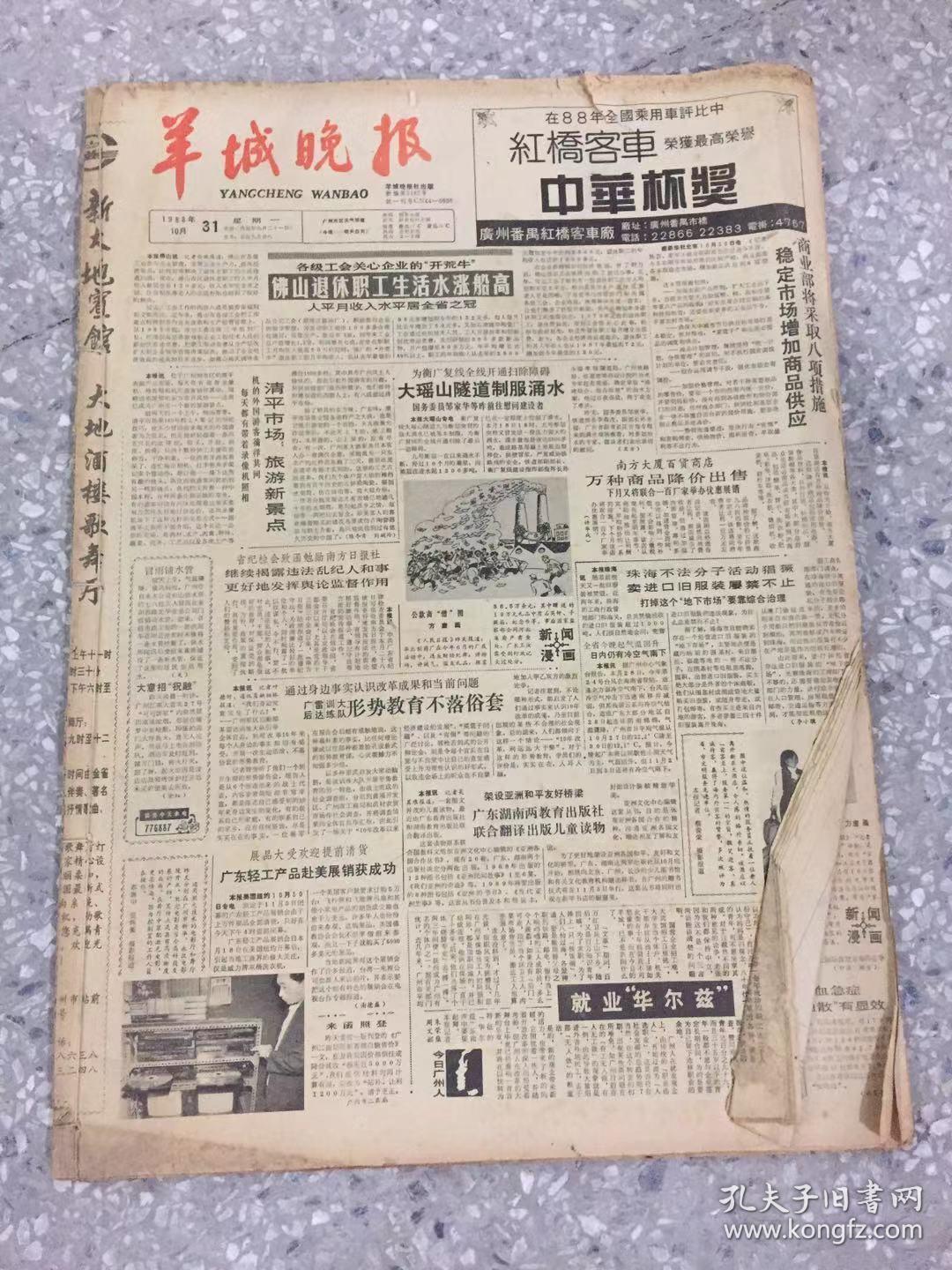 羊城晚报1988年10月份 原版合订