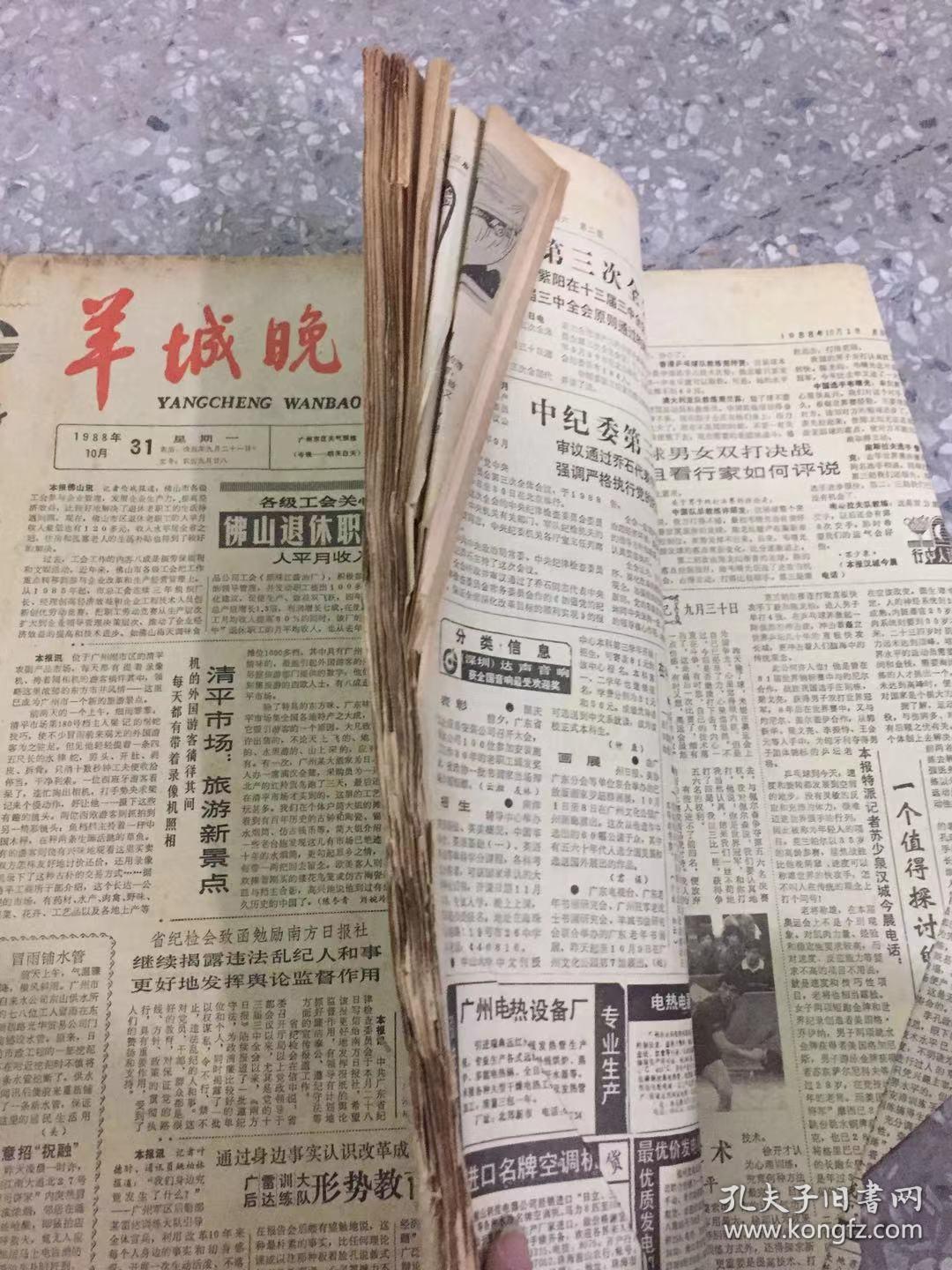 羊城晚报1988年10月份 原版合订