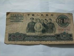 10元大团结  拾圆  1965年【 老纸币】