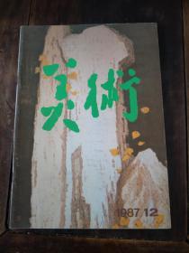 美术 1987年12期