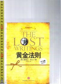 |永远的励志经典| 黄金法则 / 拿破仑・希尔（著）严冬冬（译）中信出版社