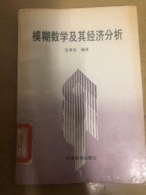 模糊数学及其经济分析