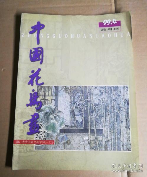 中国花鸟画1999.4 卢炘 试论潘天寿对浙江花鸟画的贡献 高照 花鸟画门外侃 卢勇 中国工笔花鸟画的昨天，今天和明天， 郑力 书香门第的创作记 吴静初 梅花傲骨天成图创作随感 姜建林 自画自说