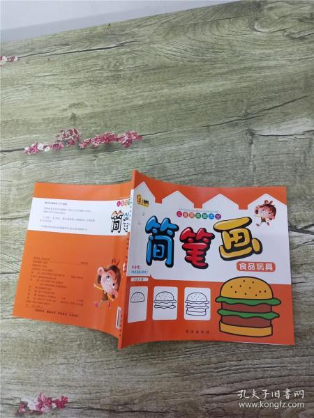 儿童简笔画大全：简笔画 食品玩具