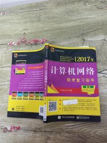 2017年计算机网络联考复习指导【内有笔迹】【书脊受损】