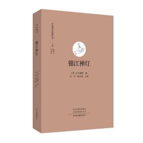 锦江禅灯/中国禅宗典籍丛刊