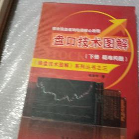 《操盘技术图解》系列丛书3·职业操盘基础培训核心教程：盘口技术图解（下册）·疑问解答篇