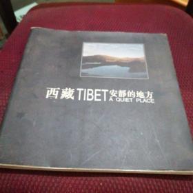 西藏丅|BET安静的地方