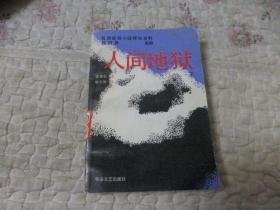 民国通俗小说研究资料——人间地狱  下册