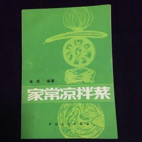 家常凉拌菜