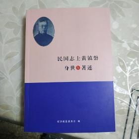 民国志士黄镇磐身世与著述