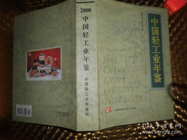 中国轻工业年鉴2000