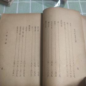 现代中国散文选上卷 人文书店民国24年初版（绝版图书）