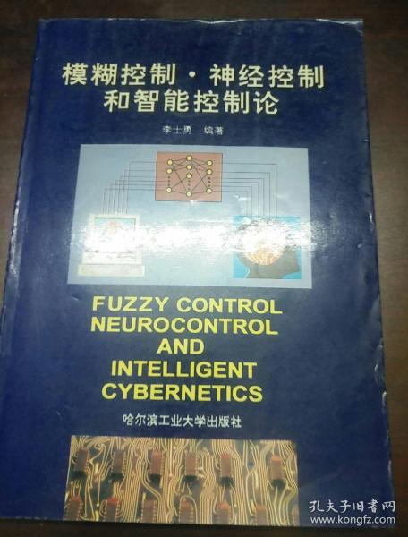 模糊控制·神经控制和智能控制论