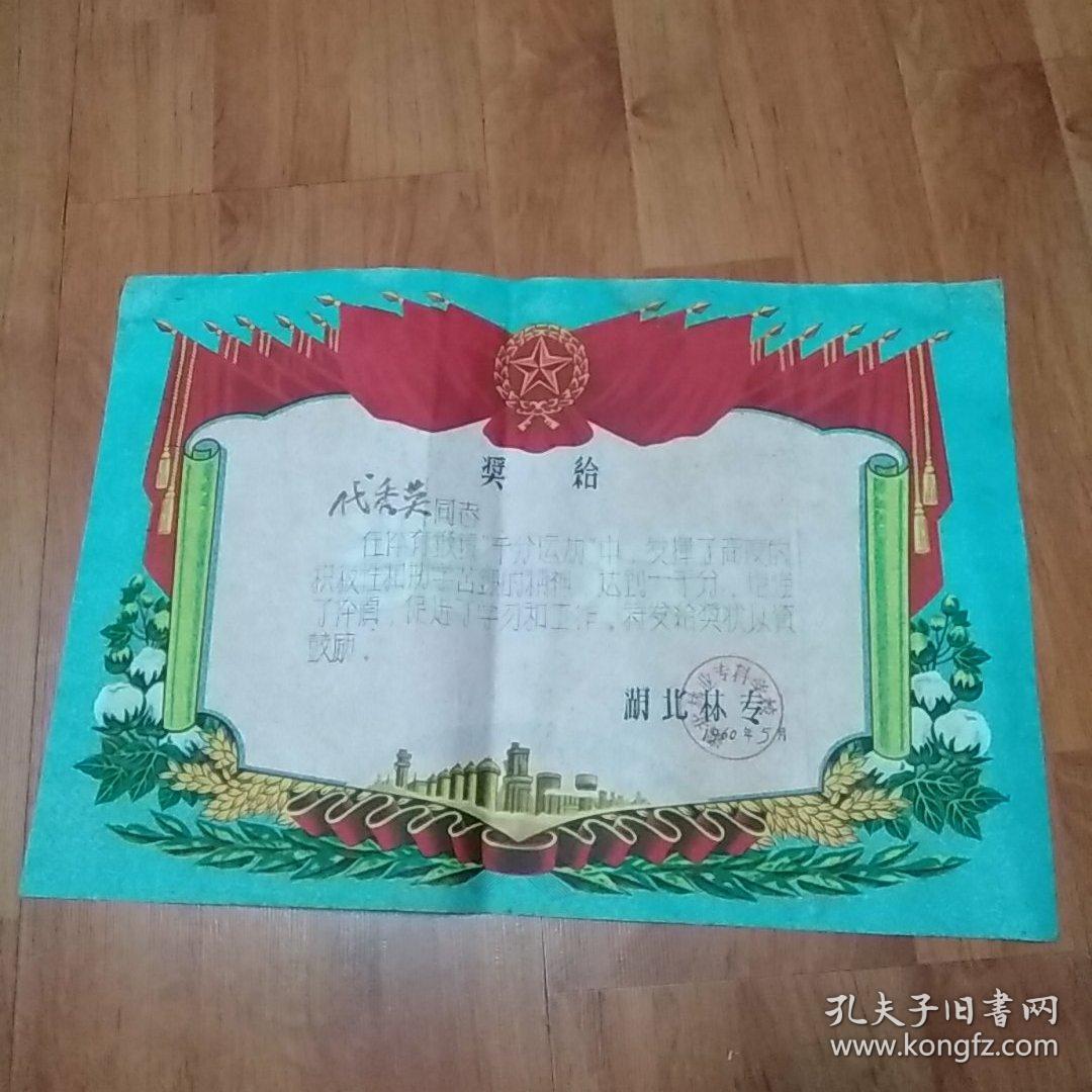 1960年奖状