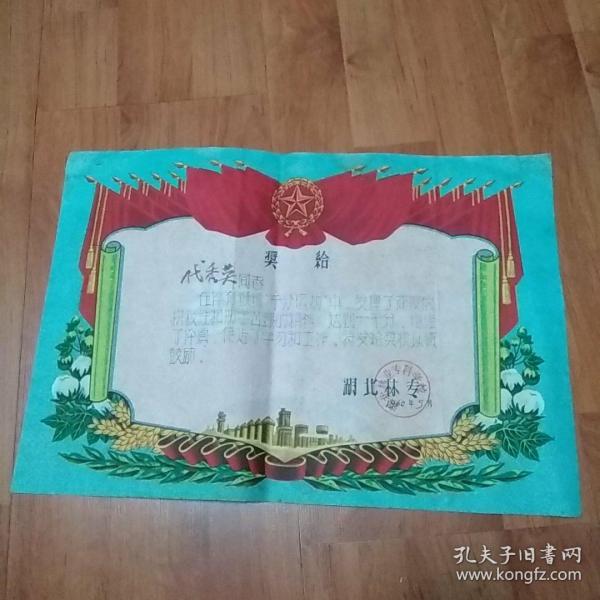 1960年奖状