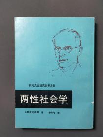 两性社会学【竖版繁体】 86年一版一印