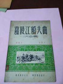 《嘉陵江船夫曲》（简谱本），一版一次，总量5000册，16开