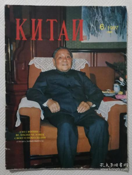 中国画报：（俄文版） 1997年第6期      邓小平专辑