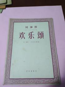 贝多芬第九交响乐终曲合唱《欢乐颂》，一版一次，总量1050册，16开，60面乐谱