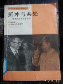 折冲与共处一一新中国对外关系40年