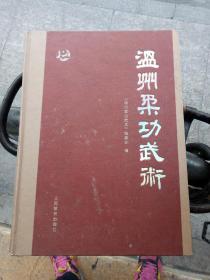 温州柔功武术 初版