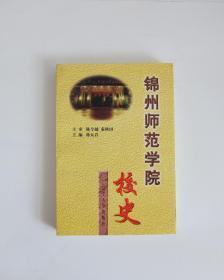 锦州师范学院校史