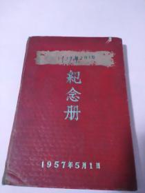 日记本，《1957年5月1日纪念册》