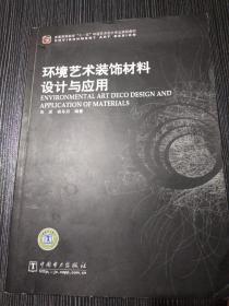 环境艺术装饰材料设计与应用