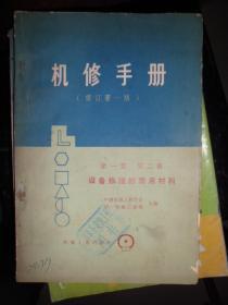 机修手册修订第一版；第一篇第二册设备修理的常用材料（B）